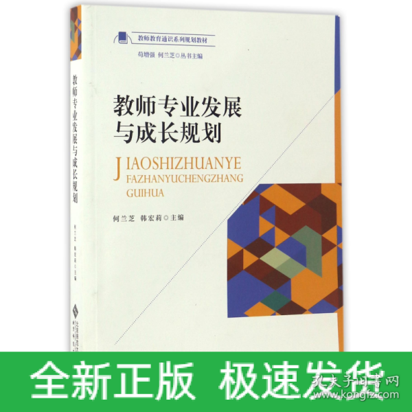 教师专业发展与成长规划/教师教育通识系列规划教材