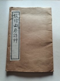 群言出版社 92年1版1印 潘光旦著《铁螺山房诗草》线装大开本全一册 带外书套