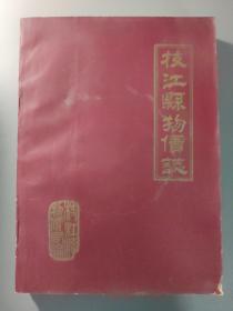 生活艺术：枝江县物价志（初稿）   油印版    一册售      期刊杂志F