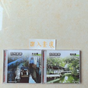 《苏州旅游》水乡篇+园林篇 双DVD