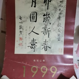 1999年挂历