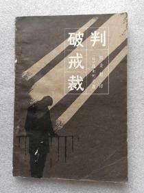 《破戒裁判》，1981年1版1印，馆藏