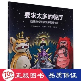 要求太多的餐厅 儿童文学 ()后藤胜|译者:彭懿|绘画:()仓岛一幸