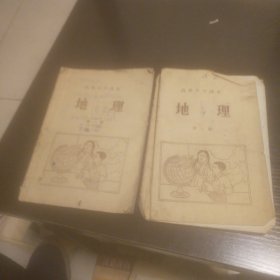 五十年代高级小学地理上下册