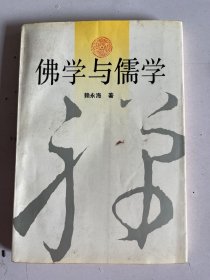 佛学与儒学