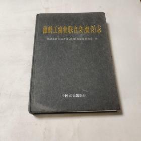 温岭工商业联合会（商会）志