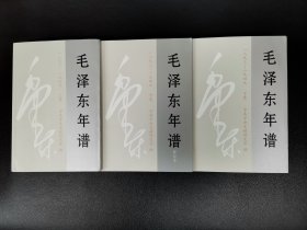 毛泽东年谱(1893-1949)(修订本)