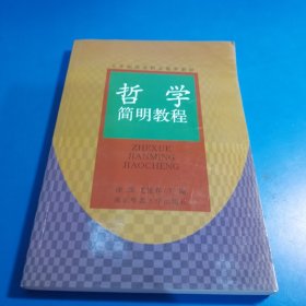 哲学简明教程 作者签名书