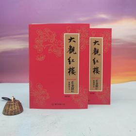 欧丽娟钤印（上下册钤印）· 台大出版中心《大觀紅樓：正金釵卷（校訂版）》（锁线胶订，上下册）