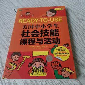 美国中小学生社会技能课程与活动：一-三年级