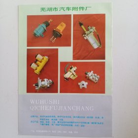 安徽省芜湖市汽车附件厂，80年代广告彩页一张