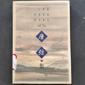 二十世纪中国作家怀人散文.唐〓集