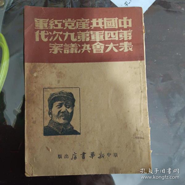 中国共产党红军第四军第九次代表大会决议案 毛泽东单行本华中新华书店出版仅印5000册