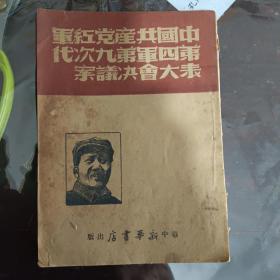 中国共产党红军第四军第九次代表大会决议案 毛泽东单行本华中新华书店出版仅印5000册