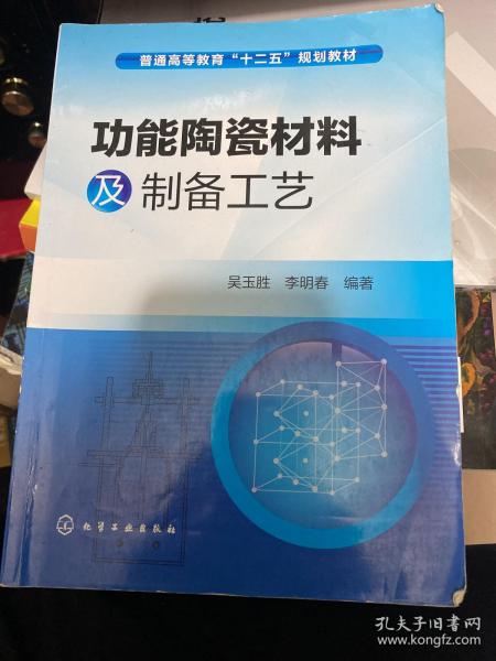 功能陶瓷材料及制备工艺/普通高等教育“十二五”规划教材