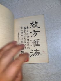 千家妙方 上下 1982年一版一印