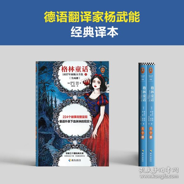 格林童话：1857年初版大全集（全两册）（224个故事完整呈现童话外表下血淋淋的现实！全新增补！含15篇补遗）（读客三个圈经典文库）