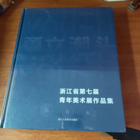 浙江省第七届青年美术展作品集。