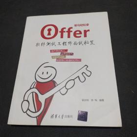 菜鸟轻松拿offer:软件测试工程师面试秘笈