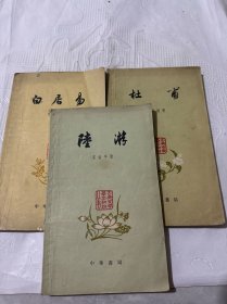 杜甫 白居易 陆游