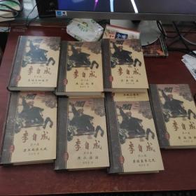 李自成----珍藏版（精装）全十卷 2000年1版1印 印5000册 彩色插图（盒装）