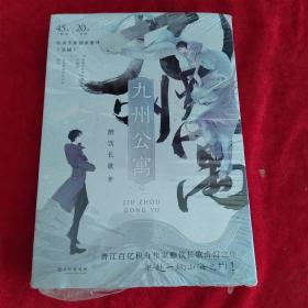 九州公寓（全2册）（定制大立牌+色纸+钥匙扣）套装