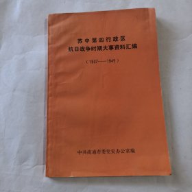 苏中第四行政区抗日战争时期大事资料汇编（1937-1945）