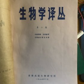 《生物学译丛》第2、3集合售 青海生物研究所