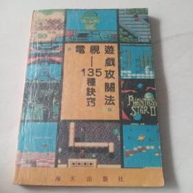 电视遊戏攻关法：135种诀窍