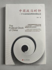 中国政治时钟：三千年来国家治理的周期运动