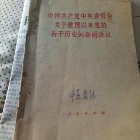 中国共产党中央委员会关于建国以乐党的若干历史问题的决议