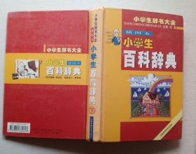 小学生百科辞典（下）小学生辞书大全