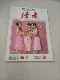 老杂志：读者（2005年第19期）【另有其它年份出让，欢迎选购】