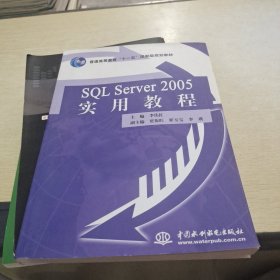 SQL Server 2005实用教程/普通高等教育“十一五”国家级规划教材