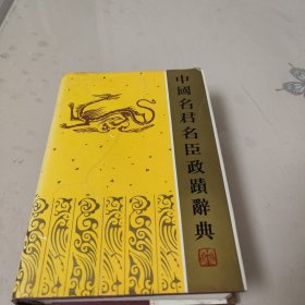 中國名君名臣政跡辭典