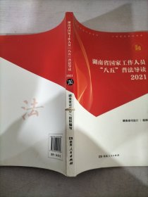 湖南省国家工作人员八五普法导读2021