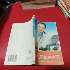 常见病家庭护理