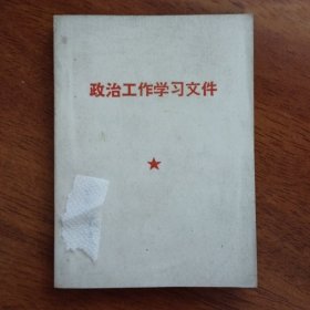 政治工作学习文件