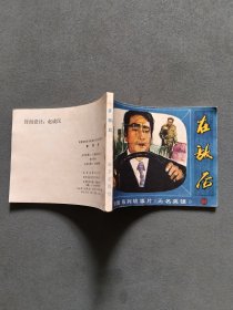 连环画 在敌后（无名英雄1）