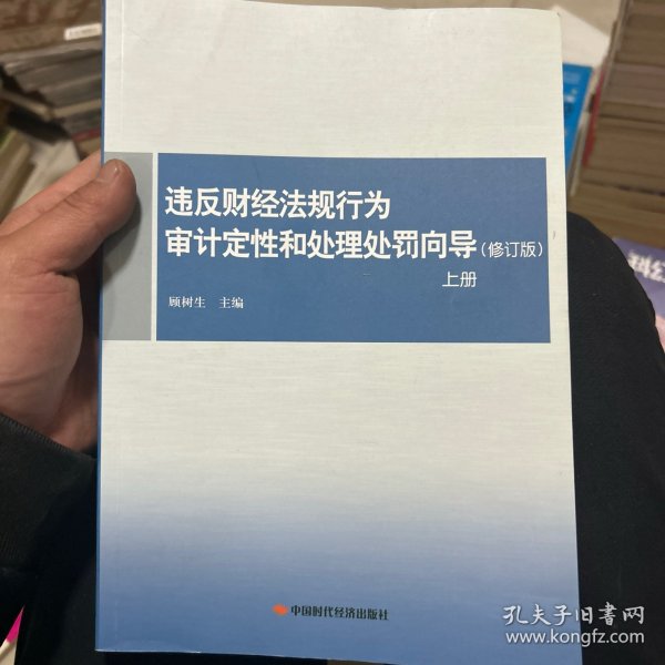 违反财经法规行为审计定性和处理处罚向导（上册 修订版）