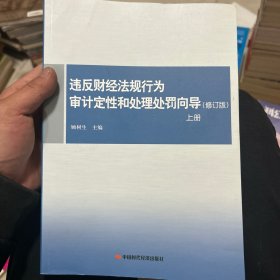 违反财经法规行为审计定性和处理处罚向导（上册 修订版）