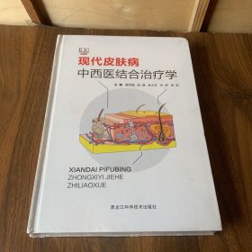 现代皮肤病中西医结合治疗学【精装16开】