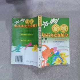 冲刺金牌 奥林匹克竞赛辅导 生物