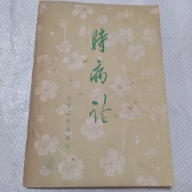 时病论