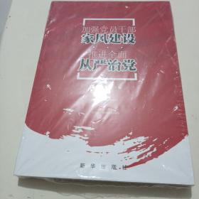 加强党员干部家风建设 推进全面从严治党