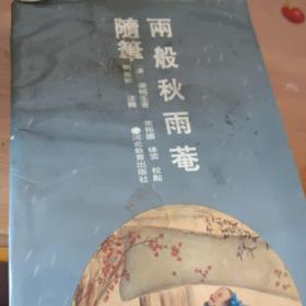 两般秋雨菴随笔（仅印2000）