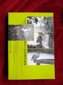 【10架2排】 愿有人陪你颠沛流离 书品如图