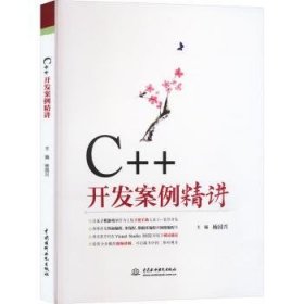 C++开发案例精讲