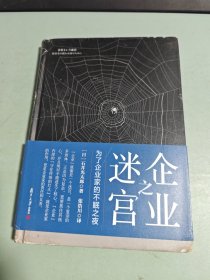 企业之迷宫：为了企业家的不眠之夜