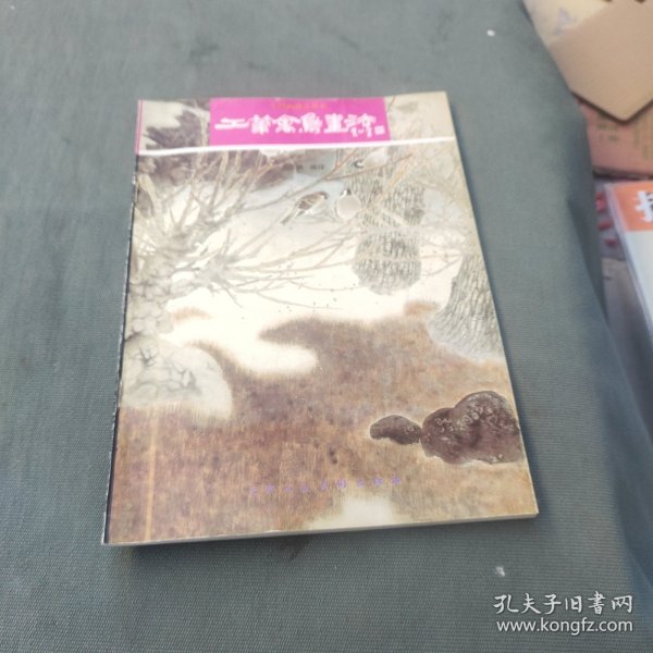 工笔禽鸟画法